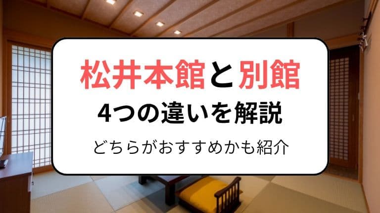 松井本館と別館の違いを解説